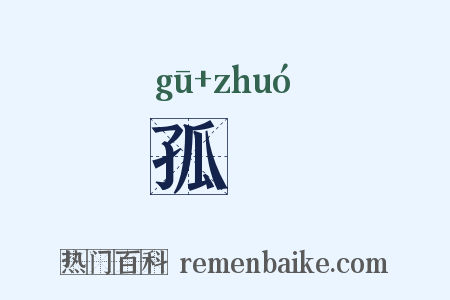 孤彴是什么意思的图片